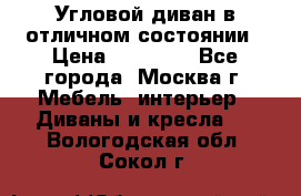 Угловой диван в отличном состоянии › Цена ­ 40 000 - Все города, Москва г. Мебель, интерьер » Диваны и кресла   . Вологодская обл.,Сокол г.